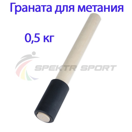 Купить Граната для метания тренировочная 0,5 кг в Ноябрьске 