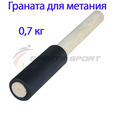 Купить Граната для метания тренировочная 0,7 кг в Ноябрьске 